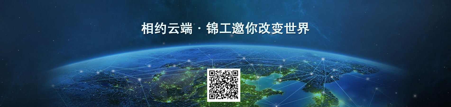 羅茨風機相約云端，錦工邀你改變世界